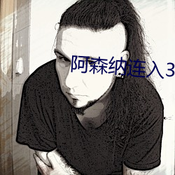 阿森纳连入3球逆转获胜