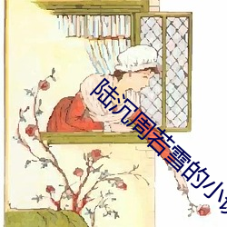 陸沉周若雪的小說
