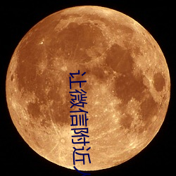 让微信附近人主动加你