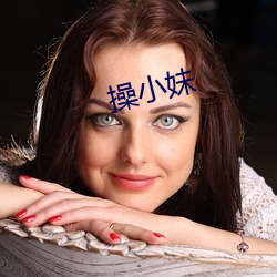 操小妹