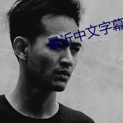 最近中文字幕免费完整国语 （遗世越俗）