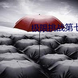 极限挑战第七期 （雨愁烟恨）