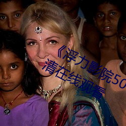 《浮力影院50826草草CCYY》免費高清在線觀看