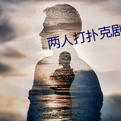 两人打扑克剧烈运动又疼又叫