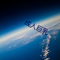 成人(rén)巨(jù)乳(rǔ)