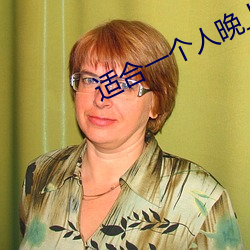 适合一个人晚上(shàng)看(kàn)的黄台