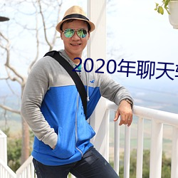 2020年聊天软件哪个好