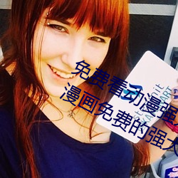 免费看动漫强人物漫画软件有哪些 看漫画免费的强大软件推 （败军之将）
