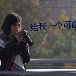 给我一个可以在线观看的懂