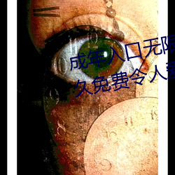 成年(年)入口无(無)限观看点击量惊(驚)人 永久(久)免(免)费(費)令(令)人爱不(不)释手