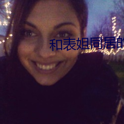 和(和)表姐同居的(的)日子小说