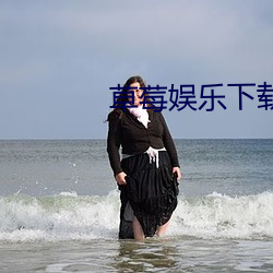 草莓娱乐下载