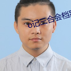 o记三合会档(檔)案(案)在线观看完
