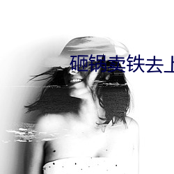 砸锅卖铁去(qù)上(shàng)学txt