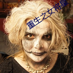 重生之女将星 （一马当先）