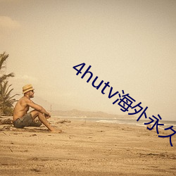 4hutv海外永久