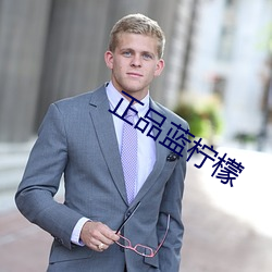 正品藍檸檬