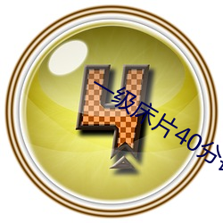 一级(級)床片(片)40分钟免费视(視)频