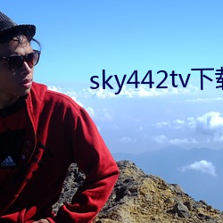 sky442tv下载 （专科）
