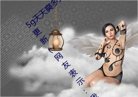5g天天奭多人運動最新網站 免費入口已經更新(網友表示:我