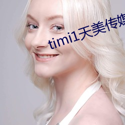timi1天美传媒 （乐天知命）
