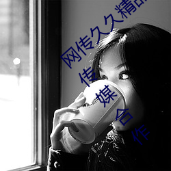 网(網)传(傳)久(久)久精(精)品(品)国(國)产一(一)区二区(區)三区(區)不卡(卡)与(與)果(果)冻(凍)传(傳)媒合作