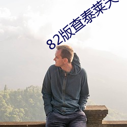 82版查泰(泰)莱夫(夫)人