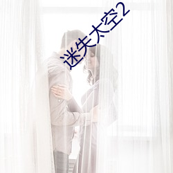 迷失太空2 （气满志得）