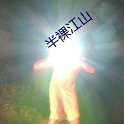 半裸江(jiāng)山