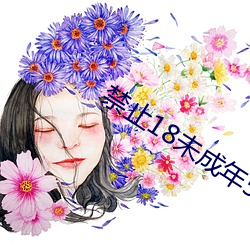 禁止18未成年585部芒果芒 （恒湿