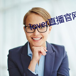 lover直播官网下载