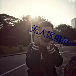 无人区精品一号店(店)