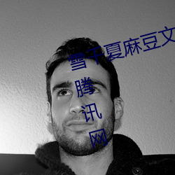 雪(雪)千(千)夏麻豆文化(化)传媒有限公(公)司视频(頻)腾(騰)讯网(網)