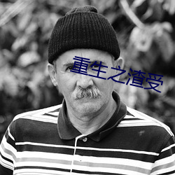 重生之渣受
