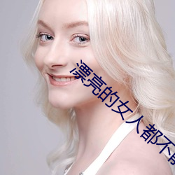 漂亮的女人都不能信