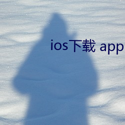 ios下载 app