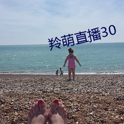 羚萌直播30