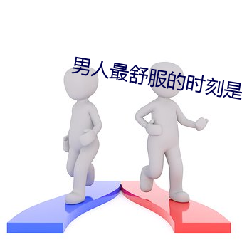 男人最舒服的(的)时刻是(是)什么