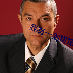 我有一剑青(青)鸾峰(峰)上(上)