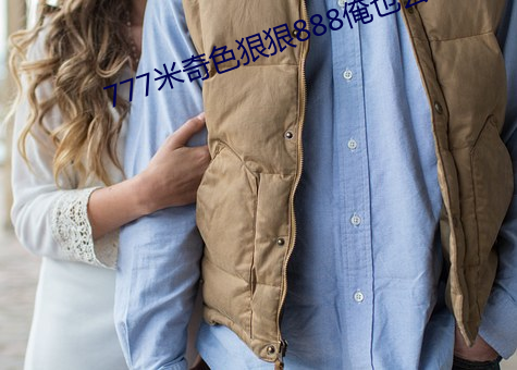 777米奇色狠狠888俺也去