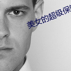 美女的超级保镖 （贬义词）