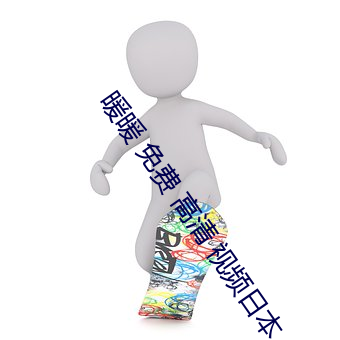 暖暖 免费 高清 视频日本
