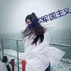 日本軍國主義