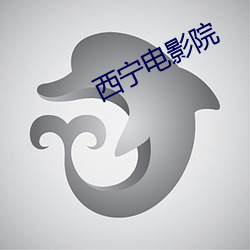 西宁电影院