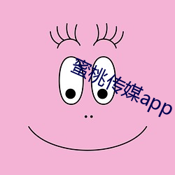 蜜桃传媒app下载