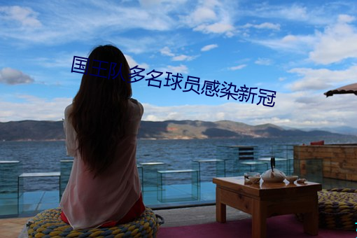 国王队多名球员感染新冠 （公示）