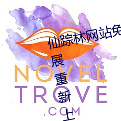 仙蹤林網站免費入口歡迎您卓越拓展重新上架