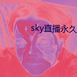 sky直播永久回家地址