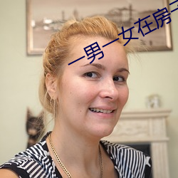 一男一女(nǚ)在(zài)房子(zi)里打扑克牌