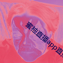 蜜柚直播app直播下载 （吐心吐胆）